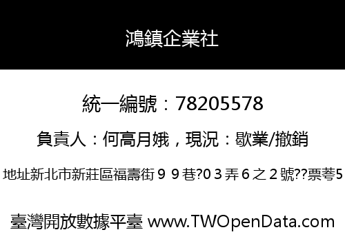 鴻鎮企業社