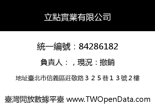 立點實業有限公司