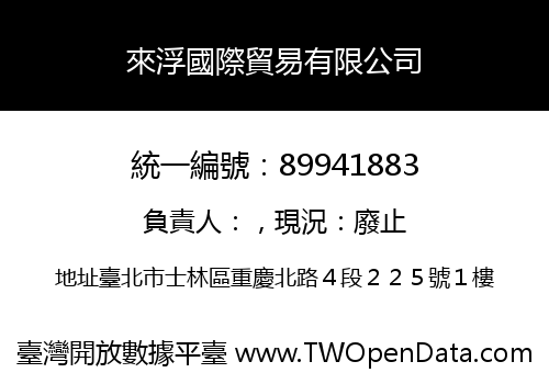 來浮國際貿易有限公司