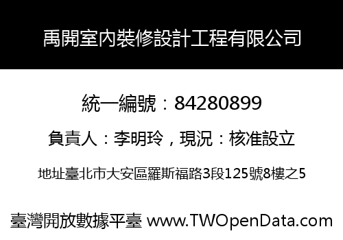 禹開室內裝修設計工程有限公司