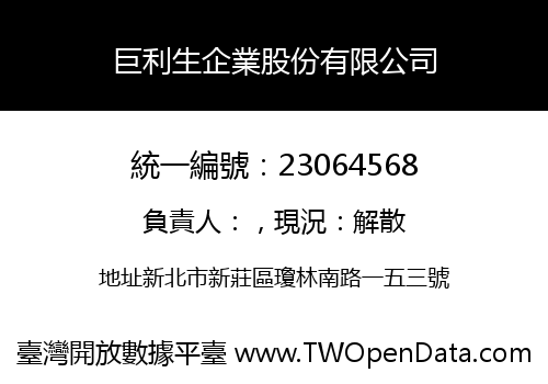 巨利生企業股份有限公司