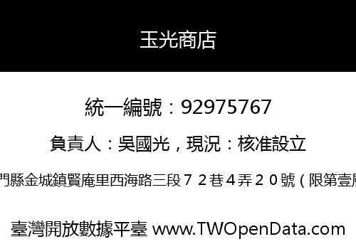 玉光商店