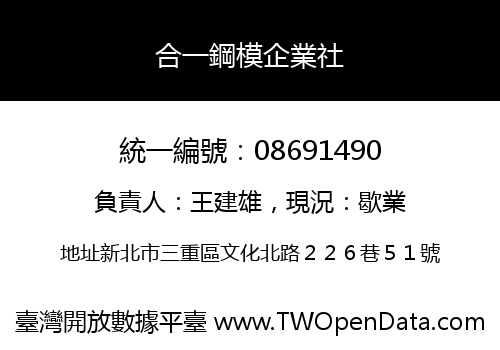 合一鋼模企業社