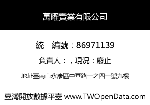 萬曜實業有限公司