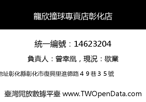 龍欣撞球專賣店彰化店