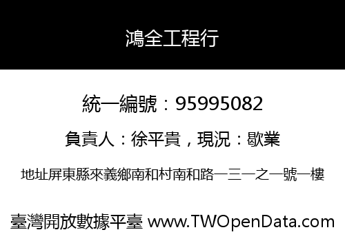 鴻全工程行