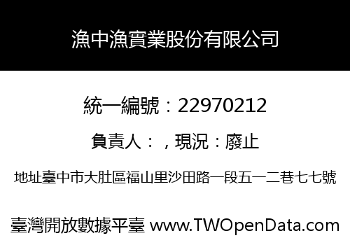 漁中漁實業股份有限公司