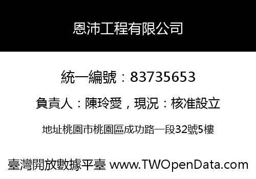 恩沛工程有限公司