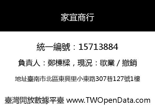 家宜商行
