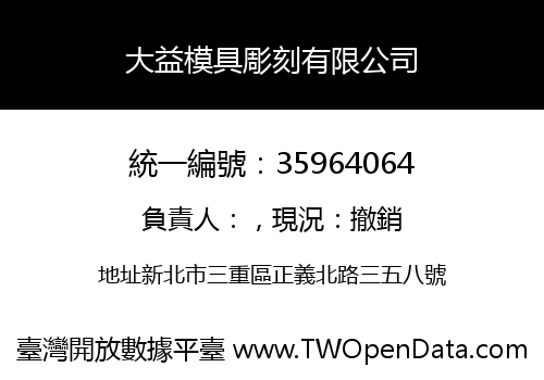 大益模具彫刻有限公司