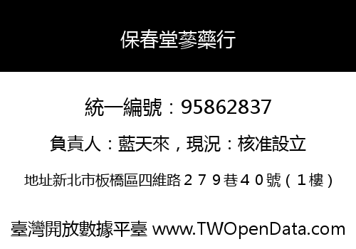 保春堂蔘藥行