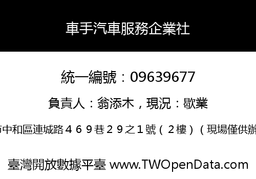 車手汽車服務企業社