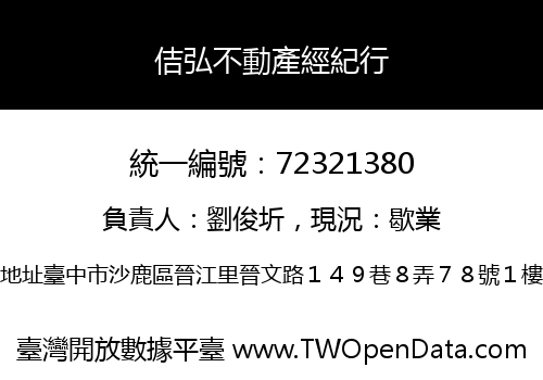 佶弘不動產經紀行