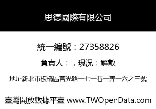 思德國際有限公司