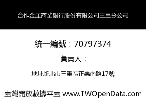 合作金庫商業銀行股份有限公司三重分公司