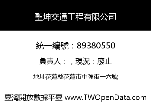 聖坤交通工程有限公司