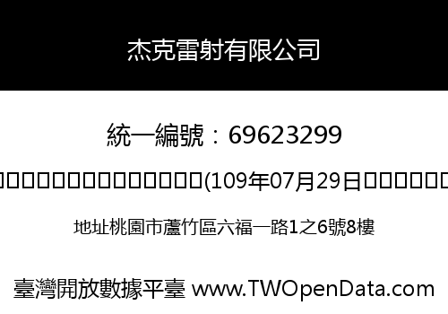 杰克雷射有限公司
