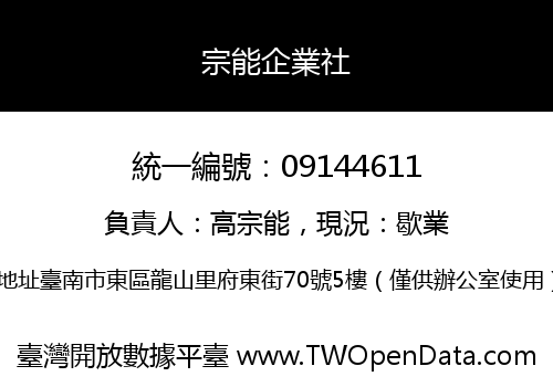 宗能企業社