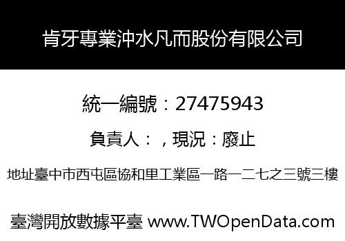 肯牙專業沖水凡而股份有限公司