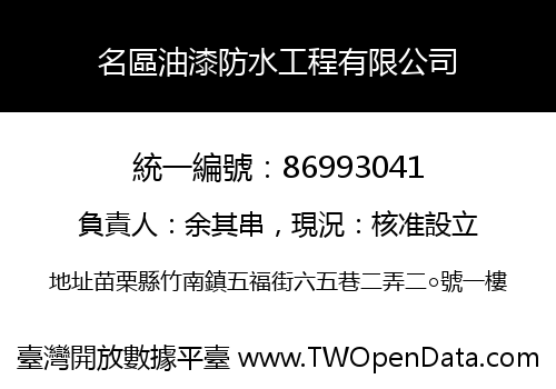 名區油漆防水工程有限公司