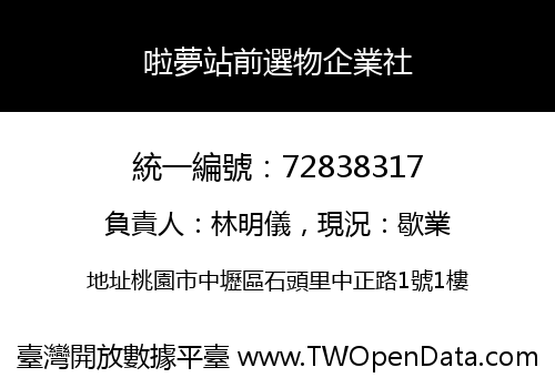 啦夢站前選物企業社