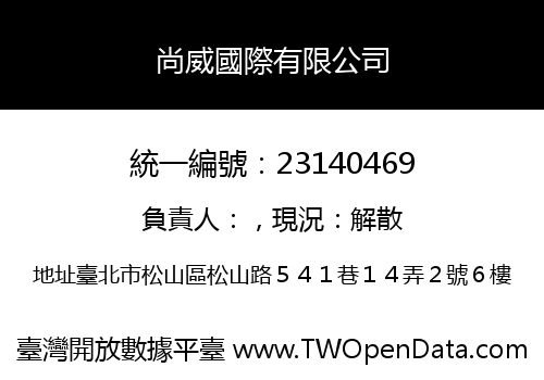 尚威國際有限公司