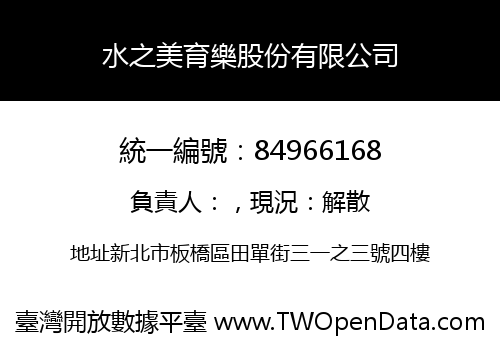 水之美育樂股份有限公司