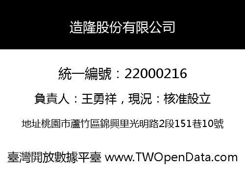 造隆股份有限公司