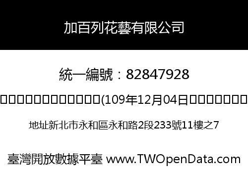 加百列花藝有限公司