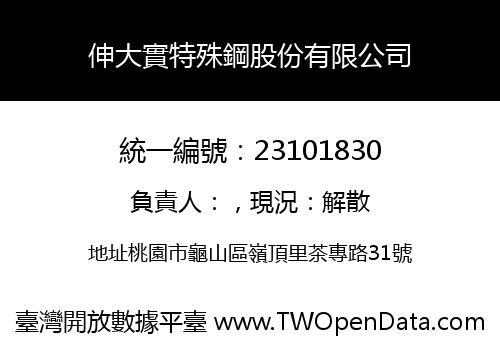 伸大實特殊鋼股份有限公司