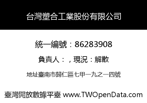 台灣塑合工業股份有限公司