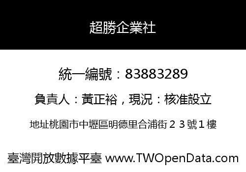 超勝企業社