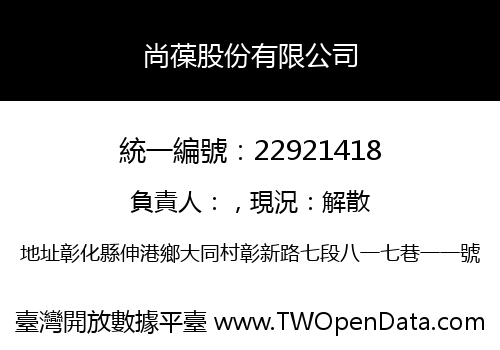 尚葆股份有限公司