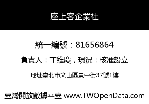 座上客企業社