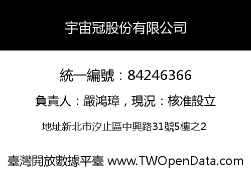 宇宙冠股份有限公司