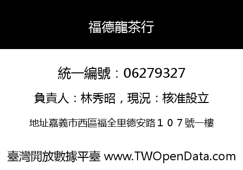 福德龍茶行