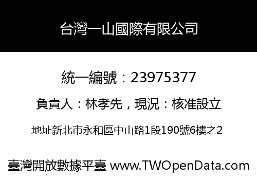 台灣一山國際有限公司