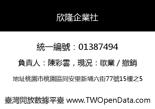 欣隆企業社