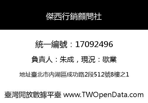 傑西行銷顧問社