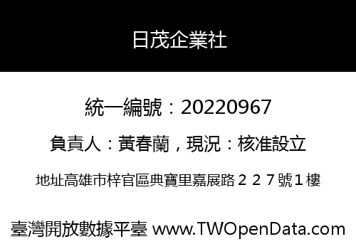 日茂企業社