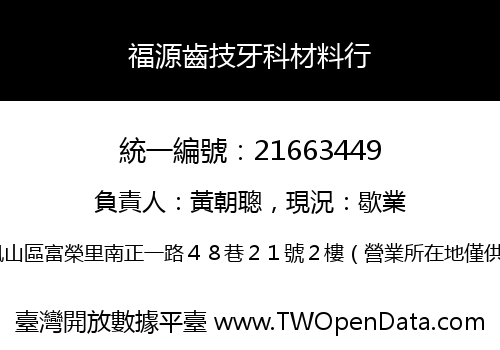 福源齒技牙科材料行