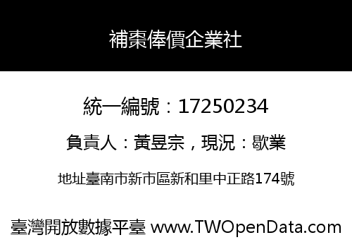 補棗俸價企業社