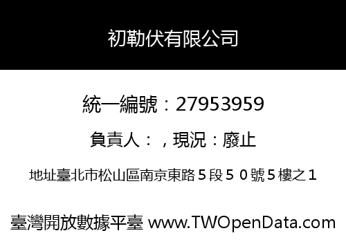 初勒伏有限公司