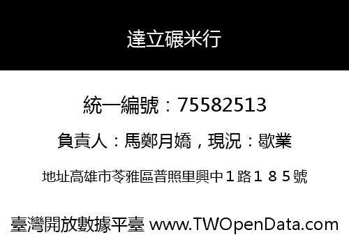 達立碾米行