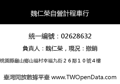 魏仁榮自營計程車行