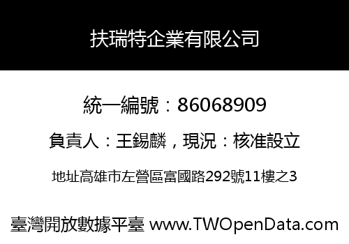 扶瑞特企業有限公司