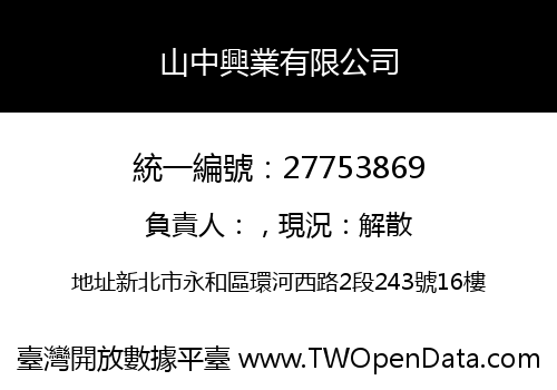 山中興業有限公司