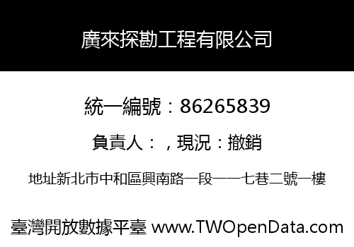 廣來探勘工程有限公司