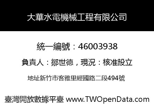 大華水電機械工程有限公司