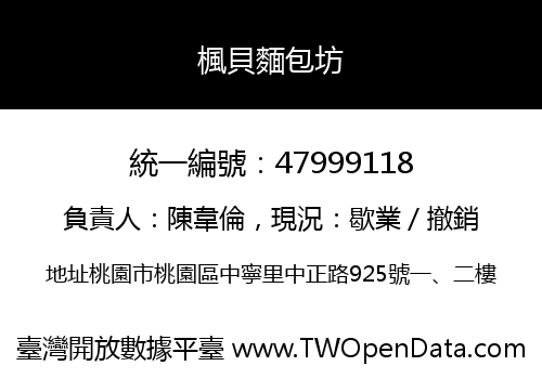楓貝麵包坊